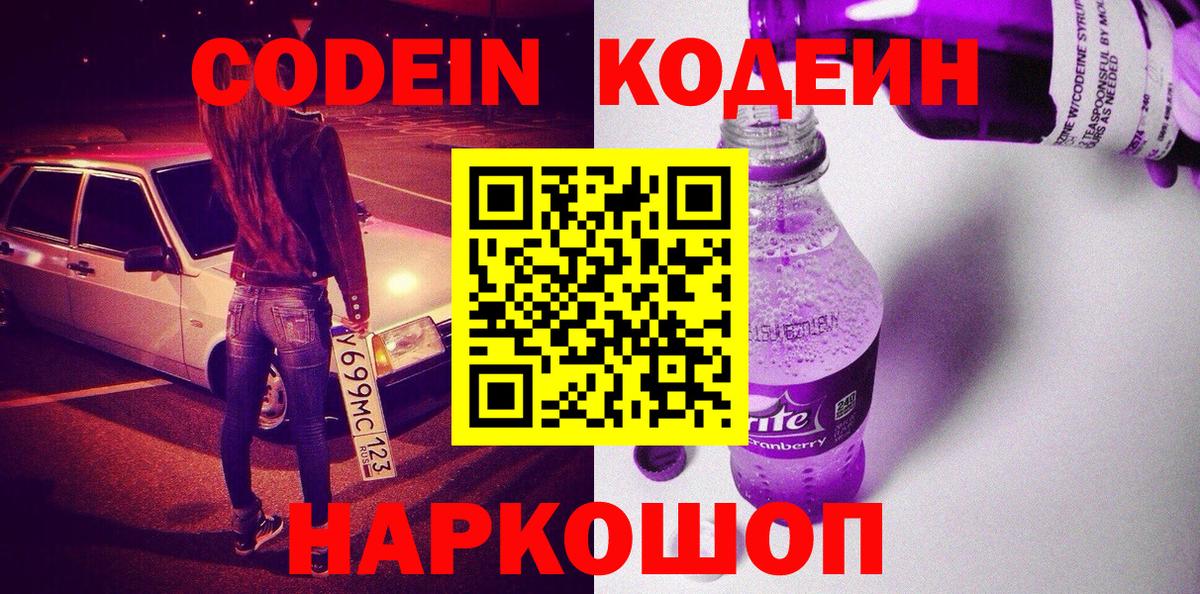 Железноводск  Кодеиновый сироп Lean напиток Lean (лин)  Вход с VPN 
